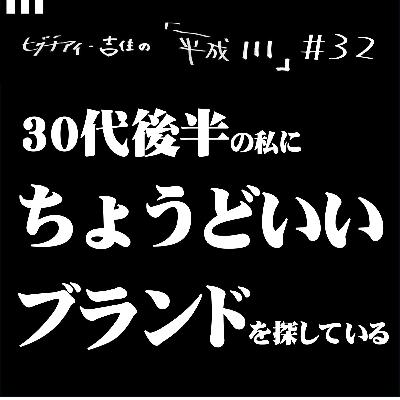 #32【36歳2か月②】 30代後半の私にちょうどいいブランドを探している #32【36歳2か月②】 30代後半の私にちょうどいいブランドを探している