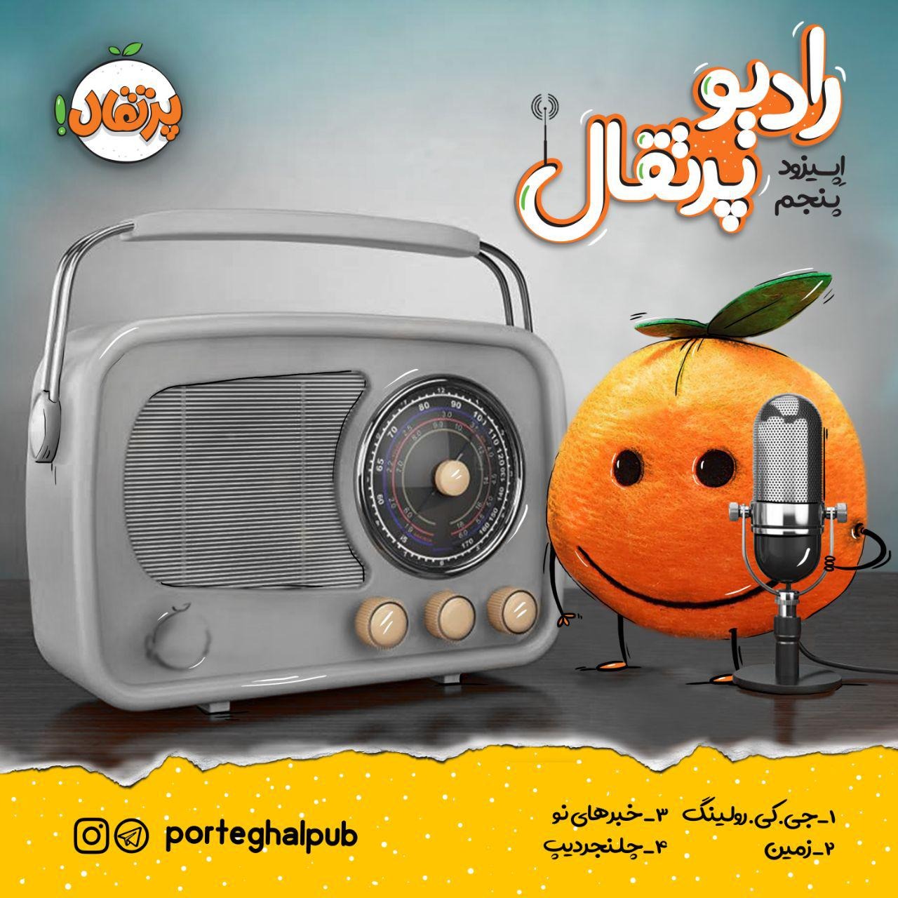 رادیو پرتقال - اپیزود 5
