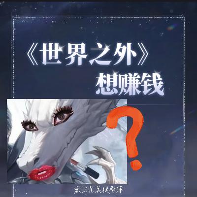 EP 08 - 世界之外| 史诗级公关or自掘坟墓？大强还能“如星璀璨”吗？