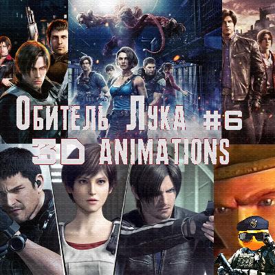 Обитель Лука #6 - 3D Animations Обитель Лука #6 - 3D Animations