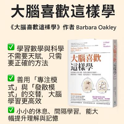 EP#82 : 大腦喜歡這樣學 : A Mind for Numbers by Barbara Oakley