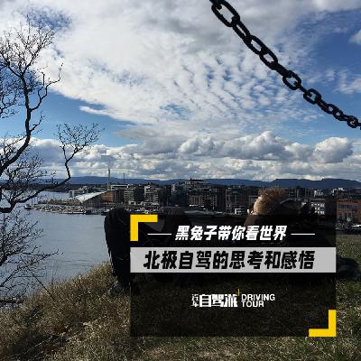 北极系列11——翻车之后关于自驾北极的思考和感悟