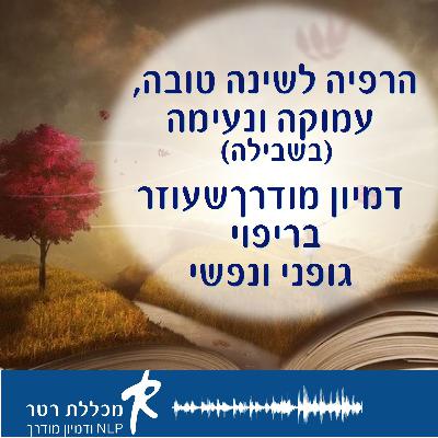 דמיון מודרך להרדמות תוך הודיה לאברי הגוף - בשבילה