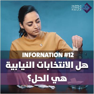 InforNation 12 - هل الانتخابات النيابية هي الحل؟