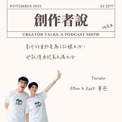 S3EP77 YouTuber|《Mom & Dad》華爸:影片的重點是為了記錄生活,那就得要認真去過生活 S3EP77 YouTuber|《Mom & Dad》華爸:影片的重點是為了記錄生活,那就得要認真去過生活