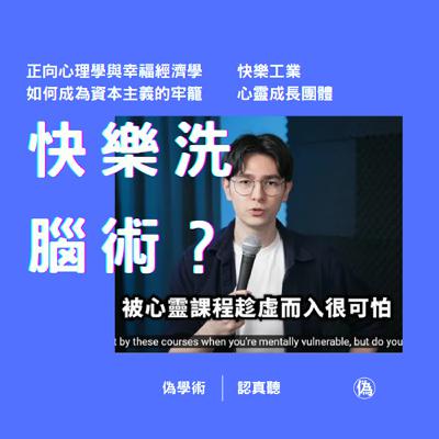 ep. 125心靈成長課程的快樂洗腦術？| 快樂工業 | 正向心理學與幸福經濟學如何成為資本主義的牢籠 | 企業管理與訓練都是為了讓員工更幸福嗎 // 李長潔