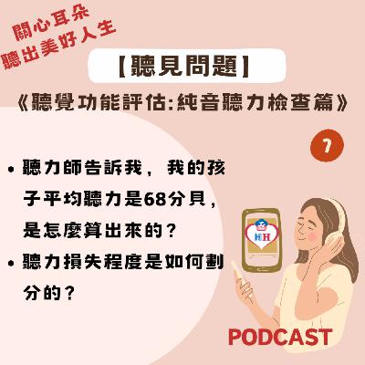 【聽見問題】36 - 純音聽力檢查篇(7)