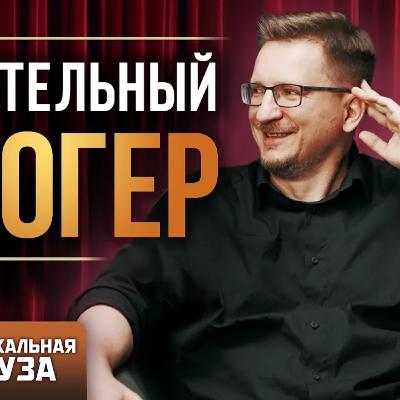 МужЫкальная пауза: Виталий Казунов. Долгожданный разговор глаза в глаза