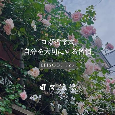 #23d 【瞑想・ディヤーナ】ヨガ哲学式「自分を大切にする習慣」 #23d 【瞑想・ディヤーナ】ヨガ哲学式「自分を大切にする習慣」