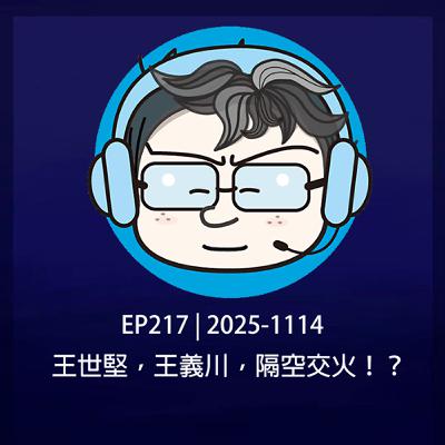 EP217 | 2025-1114 王世堅，王義川，隔空交火！？
