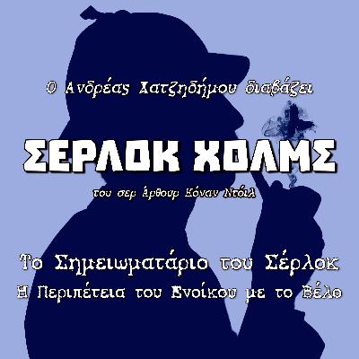 11. Η Περιπέτεια του Ενοίκου με το Βέλο - Το Σημειωματάριο του Σέρλοκ (Andreas Playmobilegolas) | Σέρλοκ Χολμς - Σερ Άρθουρ Κόναν Ντόιλ