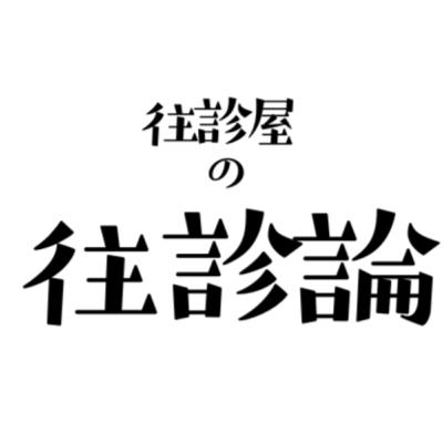 小さな救急はかつてはあちこちで行われていた