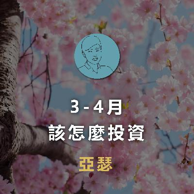 烏俄戰爭開打，股票行情V轉看攏無？3-4月該怎麼投資！