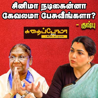KUSHBOO ABOUT PRESIDENT - நாடாளுமன்றத்துக்கும் ஜனாதிபதிக்கும் என்னங்க சம்பந்தம்?