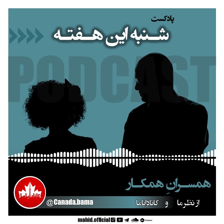 همسران همکار از نظر ما | پادکست فارسی شنبه این هفته