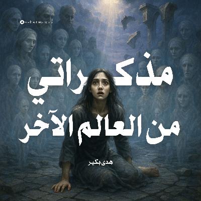 رواية مذكراتي من العالم الآخر (2-3) | هدى بكير