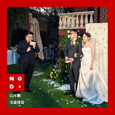 024｜在好朋友的婚礼当司仪