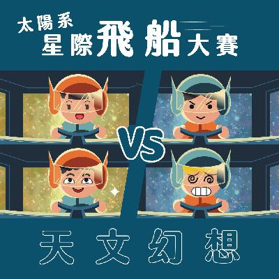 027|【天文幻想】太陽系星際飛船大賽 027|【天文幻想】太陽系星際飛船大賽