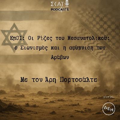 #01 | Οι Ρίζες του Μεσανατολικού: ο Σιωνισμός και η αφύπνιση των Αράβων #01 | Οι Ρίζες του Μεσανατολικού: ο Σιωνισμός και η αφύπνιση των Αράβων