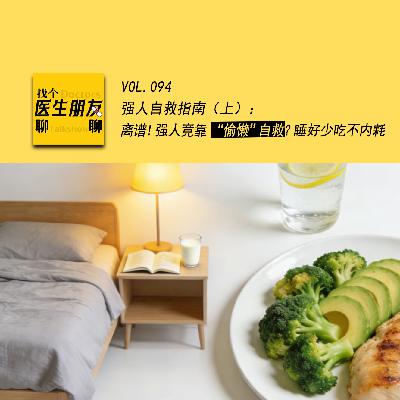 VOL.094强人自救指南（上）： 离谱！强人竟靠 “偷懒”自救？睡好少吃不内耗