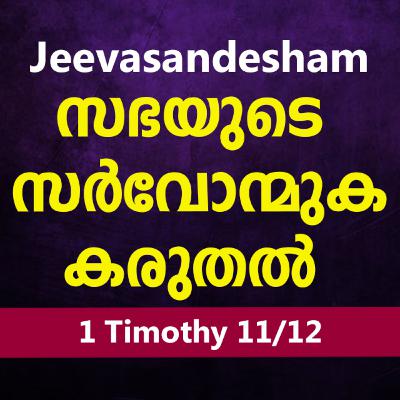 Malayalam Bible Study 870 1 Timothy 5:1-18 1 തിമൊഥെയൊസ് WRT India Jeevasandesham