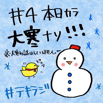 テキラジ#4 本日カラ大寒ナリ ※大寒の話はしてません