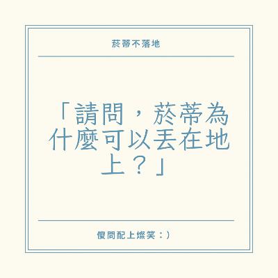 EP35︱請問為什麼菸蒂可以丟在地上？