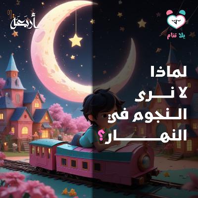 بودكاست يلا تنام | أين تختبئ النجوم في النهار؟