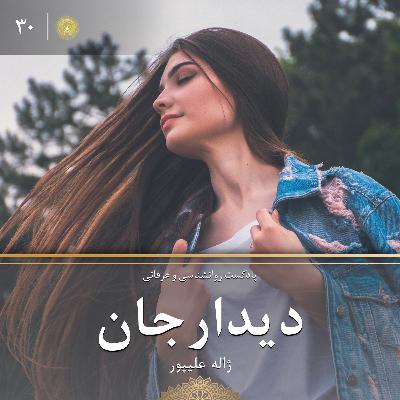 دیدارجان قسمت ۳۰: خود دوستی