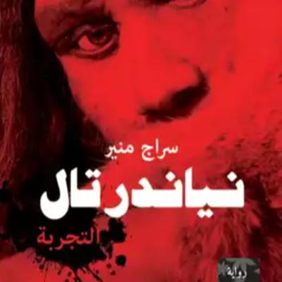 إعلان رواية نياندرتال لبرنامج بعد منتصف الليل | أوديوهات