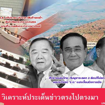 ส.ส. อภิปราย! ปมราคาสินค้าตกต่ำ ดันไปซัดกระทรวงเกษตร แทนที่จะกดดันกระทรวงพาณิชย์