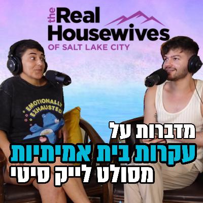מדברות על עקרות בית אמיתיות מסולט לייק סיטי - 08.08.25 - אורחת מיוחדת: גאיה סעדון