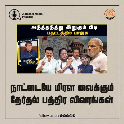 நாட்டையே மிரள வைக்கும் தேர்தல் பத்திர விவரங்கள் | Manitha Manitha | 15/03/2024