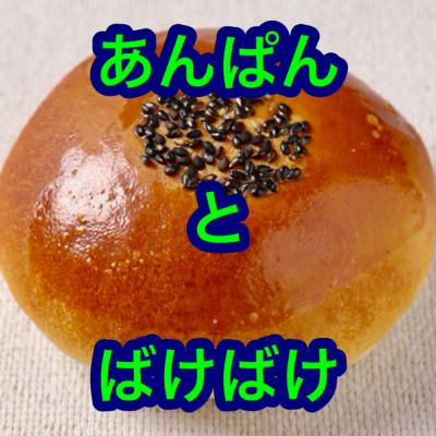 あんぱんとばけばけ