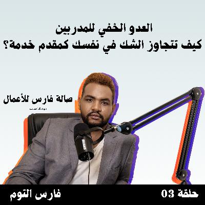 العدو الخفي للمدربين – كيف تتجاوز الشك في نفسك كمقدم خدمة؟
