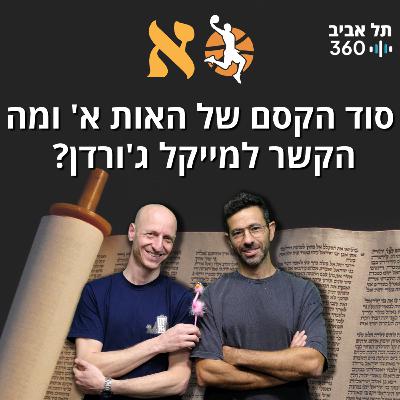 סוד הקסם של האות א' ומה הקשר למייקל ג'ורדן? תפסת מרובה – מדע והרבה הומור סוד הקסם של האות א' ומה הקשר למייקל ג'ורדן? תפסת מרובה – מדע והרבה הומור