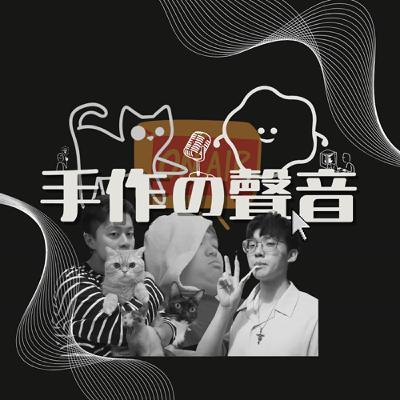 EP.15_手作的天縱奇才意外入行的陶土系少女！ feat.Mimooo_shop