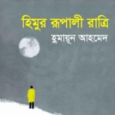 8.Himur Rupali Ratri (The silver night of Himu)/৮ হিমুর রূপালী রাত্রি-Himu Series/হিমু সিরিজ