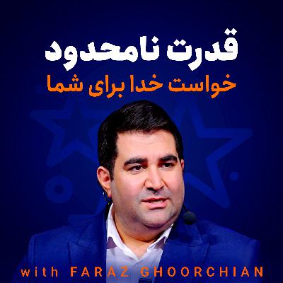 قدرت نامحدود – خواست خدا برای شما