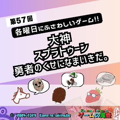 第57回 大神、スプラトゥーン、勇者のくせになまいきだ。…今夜決定！ 一週間の各曜日にふさわしいゲーム！！