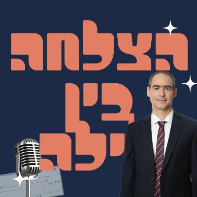 הצלחה בין לילה - פרק #12 - מיסוי בינלאומי, איך לא להרוס לעצמכם את החיים