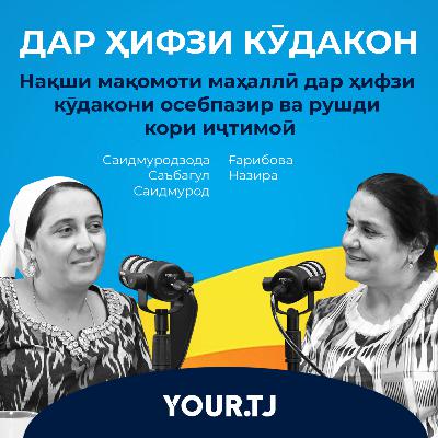 «Ҳифзи кӯдакон дар ҷомеа». Кӯдакони аз минтақаҳои даргир баргардонидашуда аз кадом хизматрасониҳо бархурдоранд