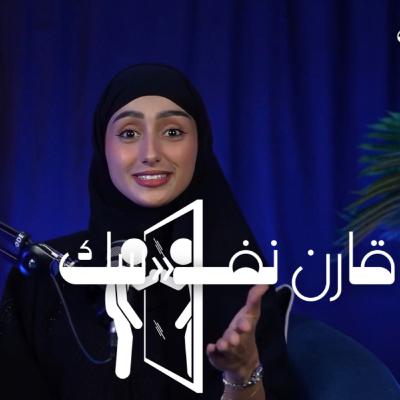 قارن نفسك