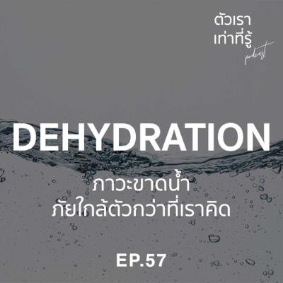 เรา=รู้ 57: Dehydration - ภาวะขาดน้ำ ภัยใกล้ตัวกว่าที่เราคิด เรา=รู้ 57: Dehydration - ภาวะขาดน้ำ ภัยใกล้ตัวกว่าที่เราคิด