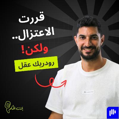 رودريغ عقل: نظام البطولة ظلم بعض الفرق.. وقرار الاعتزال أخدتو