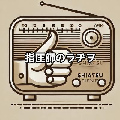 #34 訪問マッサージのコツ(後編) #34 訪問マッサージのコツ(後編)