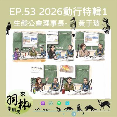 來羽林聊天 EP.53 2026動物行為研討會-生態綠領論壇特輯1/讀生態畢業能幹嘛？連大企業都在找的「生態綠領」崛起！ ft. 黃于玻 生態專業技術服務商業同業公會理事長