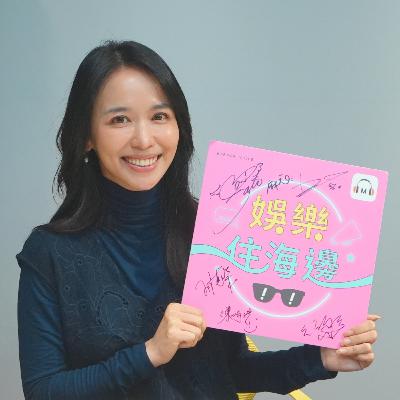 【明星宋上門】陳明珠／零緋聞主持女神聊情史！不懂曖昧 盼「一見鍾情」【娛樂住海邊】EP169