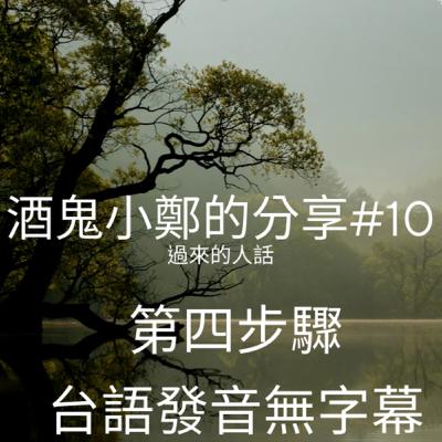 如何戒酒？怎麼戒酒？｜酒鬼小鄭的分享#10｜ 台語發音無字幕 ｜第四步驟｜成癮戒治｜酗酒｜戒酒｜酒精中毒｜酒癮｜戒酒症狀｜歡迎留言或意見