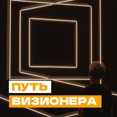 Путь визионера — Виктор Орловский о бум pre-IPO и IPO, создании технологий и стейках по $30 тысяч Путь визионера — Виктор Орловский о бум pre-IPO и IPO, создании технологий и стейках по $30 тысяч